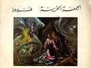 45 RPM Arabic FAIRUZ 