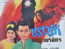 LUK THUNG 12