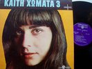 KETTY KOMATA LP  Greek 60'S Folk LYRA THEODORAKIS KAITH