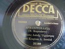 GREEK 78 RPM RECORD - FINE CLARINETS