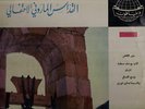Wadih El Safi Arabic LP Sings Maronite Catholic Mass