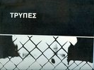 VERY RARE ORIGINAL GREEK 1ST PRESS ROCK LP TRYPES