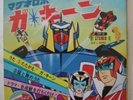 DISCO 45 giri GEIKING Robot Japan Anime Record GA-KEEN