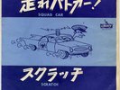 SURF GARAGE- EDDIE & SHOWMEN - SQUAD CAR- RARE JAPAN 45