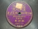 78rpm 10.5“ Chinese Swatow ??? 83257/8