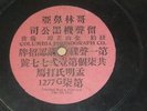 SINGLE SIDED 78RPM CHINESE COLUMBIA PHONOGRAPH CO 1901
