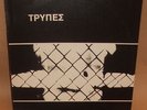 TRYPES Greek Post Punk New Wave ORIGINAL FIRST PRESS LP