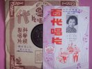 Chinese Pathe 78 RPM #36182-WOO ING ING(???) Chinese LP