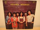 PELOMA BOKIU s/t 1973 GREECE ORIGINAL PSYCH PROG LP
