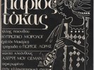 MARIOS TOKAS 