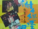 Taiwan YEU JOW?Teresa Teng?????? 12