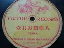 78rpm Chinese CHINA 1904 VICTOR Single Side????????7180