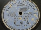 78rpm Chinese CHINA 1906 VICTOR Single Side??????? 8053