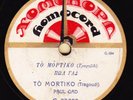 GREEK 78 Paul Gad - To Mortiko early Homocord HEAR