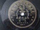 Taiwan Chinese Pathe # 35833 78 RPM LP