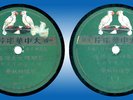 Chinese 78 rpm Taiwan China 2505