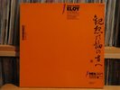 JEAN-CLAUDE ELOY A L'Approche Du Feu...  2LP  avant garde  musique concrete