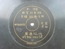 1900s 100 years Pathe DB Engrave label chinese record 78rpm 47507-1/2