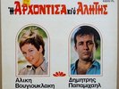 NIKOS MAMANGAKIS 1968 OST ARHONTISSA Rare Greek Philips LP SUPERB