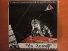 SIDIROPOULOS/APROSORMASTOI-EN LEFKO GREEK LP ROCK