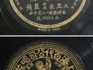 Chinese 78rpm LAN PING China Chairman Mao Zedong WIFE ??Pathe 3533