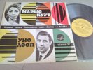 RARE LP ESTONIA MARJU KUUT UNO LOOP JAZZ BOSSA VOX 1ST PRESS COVER  MELODIYA