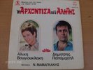 NIKOS MAMANGAKIS GREEK OST 1968 PHILIPS FIRST PRESS I ARHONTISA KI O ALITIS  LP