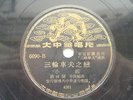 DaZhongHua Dragon Chinese record 78rpm XiaoJuan 6090 ??????