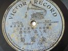 CHINA 78rpm Victor Chinese Cantonese 1906 Single Side?????8054