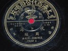 Rare Chinese 78rpm record Pathe 35645 ZHOU XUAN 