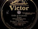 GREEK- 1924-SOTIRIOS STASINOPOULOS+Ensemble:ACOUSTIC Folk Music VICTOR 78