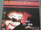 SOCIAL DISTORTION WHITE LIGHT HEAT TRASH JAPANESE PRESS LP