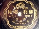 Vintage China Chinese 78 Record Unknown Recording Victor Shanghai 42221