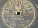 Chinese 78rpm PATHE????35739