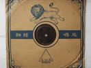 CHINESE 78 RPM- LION BRAND  YA-1028 (No.1055&1056) CHINESE LP, CHINESE RECORD