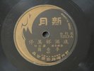 Li Xiang Lan 78 rpm Chinese New Moon 5313 light jazz LISTEN