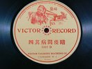 Victor Grand Prize 7317 D   Circa 1905-1908   Cantonese/Chinese   SS 78 RPM