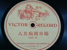 Victor Record 7321-H    Cantonese/Chinese   78 RPM   Circa 1905-1908