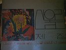 SAN UL LIM 2 Korean Heavy Psych Rock Fuzz Breaks Funk Loops LSD Trippy Hear