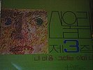 SAN UL LIM 3 Korean Psych Rock Fuzz Breaks Funk Acid Cosmic LSD Lonely Hear