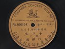Chinese Columbia 60010 X (CA. 1905) Very Rare