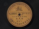 Chinese Columbia 60064 X (CA. 1905) Very Rare