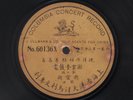 Chinese Columbia 60136 (CA. 1905) Very Rare