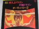 BRUCE LEE COVER one armed boxer  RARE  JAPAN 45 enter the dragon