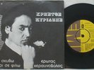HRISTOS KYRIAZIS SCARCE GREEK ORIGINAL 1975 7