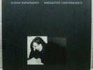 ELENI KARAINDROU Unreleased Recordings Box Set GREEK ORIGINAL Vinyl LP - ARLETA