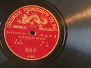 CHINESE CANTONESE DRAGON Victrola 1908 Columbia CHINA  78 rpm victrola record