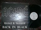 LP AC/DC Unofficial Release Back in Black Russian Russia ACDC  ????? ? ??????