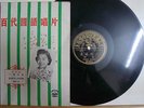 Chinese 78rpm PATHE????36100 ??????? With Iyrics