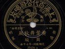 China 78rpm Shellac Record Rare 78 Chinese Pathe 35636